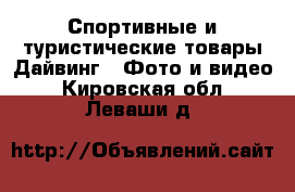 Спортивные и туристические товары Дайвинг - Фото и видео. Кировская обл.,Леваши д.